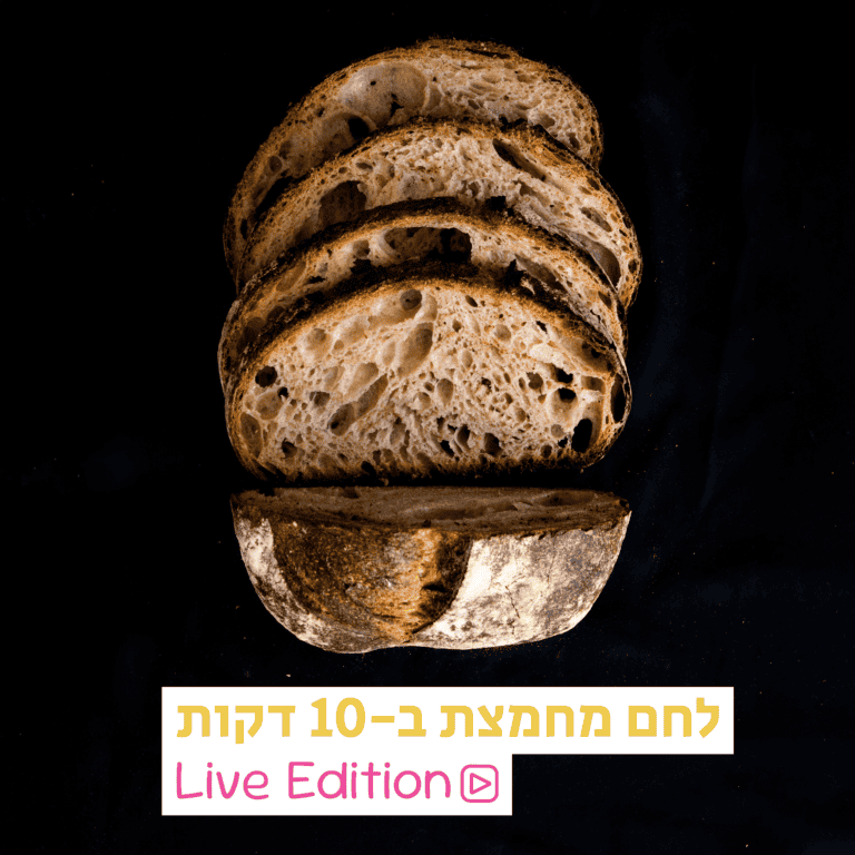 לחם מחמצת ב-10 דקות – Live edition – פברואר 25