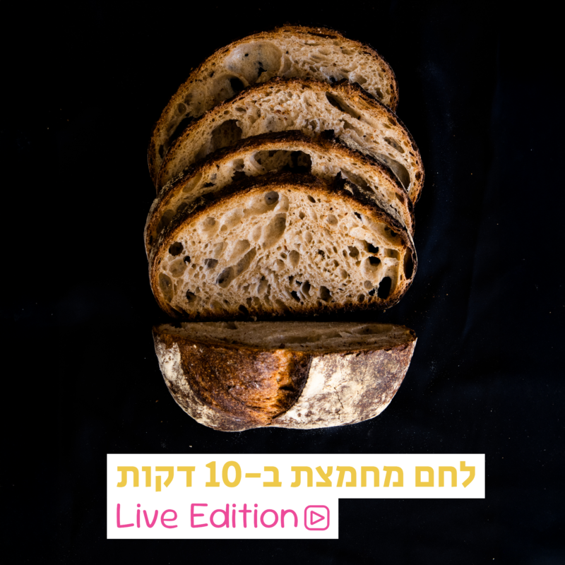 לחם מחמצת ב-10 דקות - Live Edition