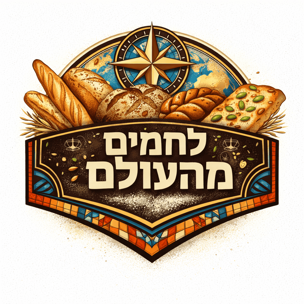 לחמים מהעולם
