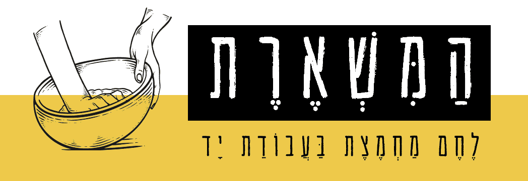 המשארת — לחם מחמצת בעבודת יד